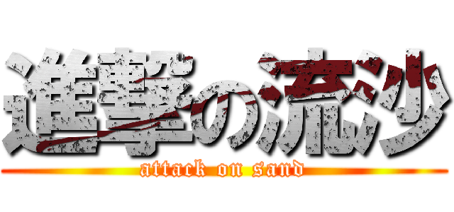 進撃の流沙 (attack on sand)