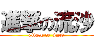 進撃の流沙 (attack on sand)