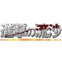 進撃の流沙 (attack on sand)