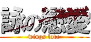 詠の戀愛 (wings love)