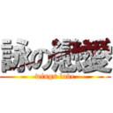 詠の戀愛 (wings love)