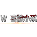 Ｗ 喜歡小琪 (Love~~)