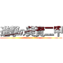 進撃の美資二甲 (attack on titan)