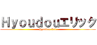 Ｈｙｏｕｄｏｕエリック (Hyoudou Eric)