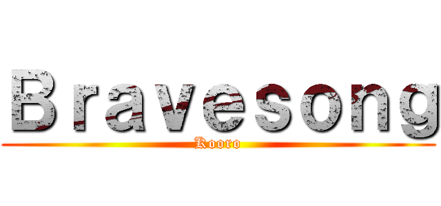 Ｂｒａｖｅｓｏｎｇ (Kooro)