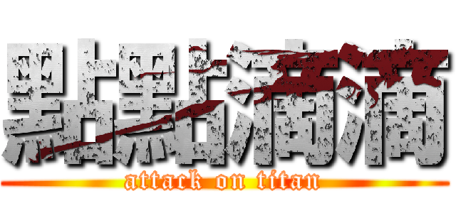 點點滴滴 (attack on titan)