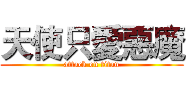 天使只愛惡魔 (attack on titan)