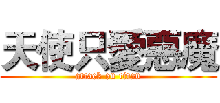 天使只愛惡魔 (attack on titan)