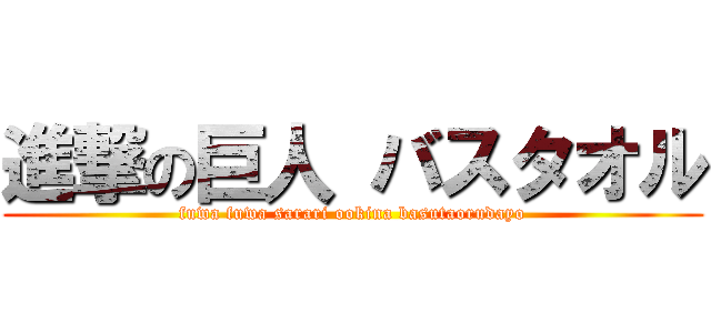 進撃の巨人 バスタオル (fuwa fuwa sarari ookina basutaorudayo)