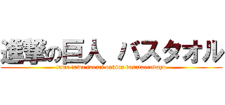 進撃の巨人 バスタオル (fuwa fuwa sarari ookina basutaorudayo)