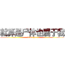 就算是尸体也属于我 (I love you)