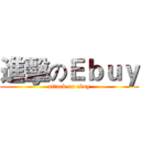 進擊のＥｂｕｙ (attack on ebuy)