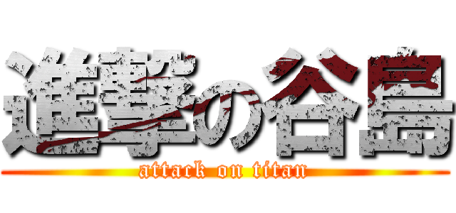 進撃の谷島 (attack on titan)