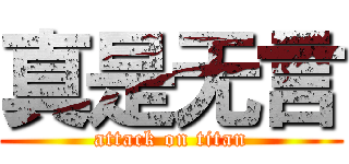 真是无言 (attack on titan)