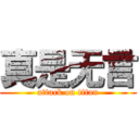 真是无言 (attack on titan)