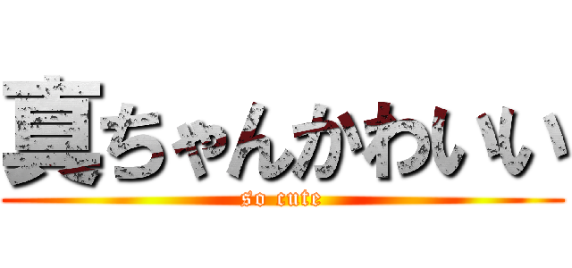 真ちゃんかわいい (so cute)