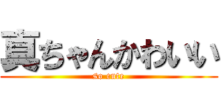 真ちゃんかわいい (so cute)