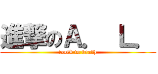 進撃のＡ． Ｌ． (work to death)
