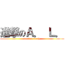 進撃のＡ． Ｌ． (work to death)