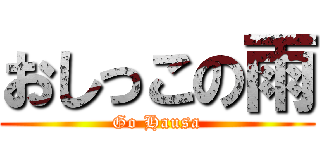 おしっこの雨 (Go Hausa)