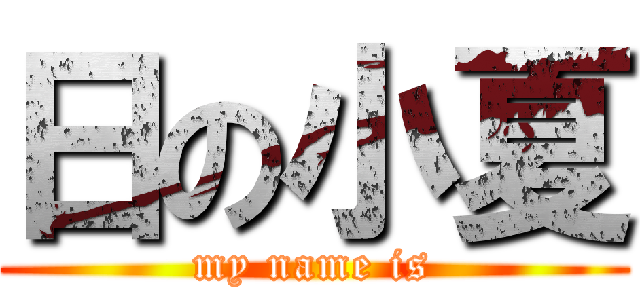 日の小夏 (my name is)