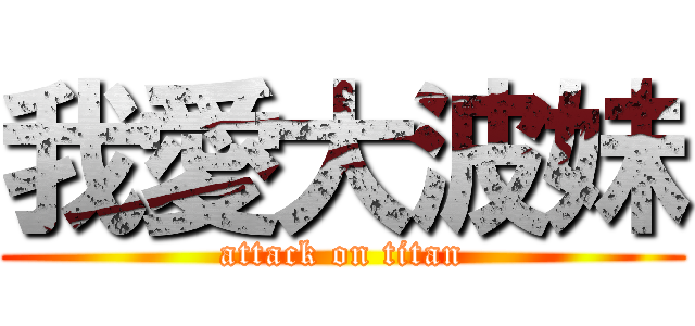 我愛大波妹 (attack on titan)