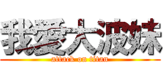 我愛大波妹 (attack on titan)