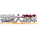 我愛大波妹 (attack on titan)