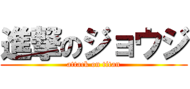 進撃のジョウジ (attack on titan)