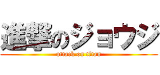 進撃のジョウジ (attack on titan)