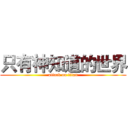 只有神知道的世界 (attack on titan)