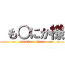  も○にか様 (attack on titan)