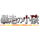 暴走の小孩 (attack on titan)