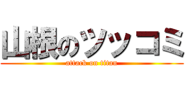 山根のツッコミ (attack on titan)