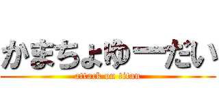 かまちょゆーだい (attack on titan)