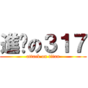 進擊の３１７ (attack on titan)