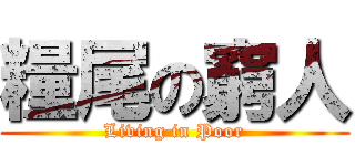 糧尾の窮人 (Living in Poor)