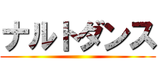 ナルトダンス ()