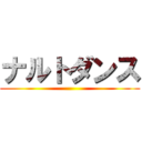 ナルトダンス ()
