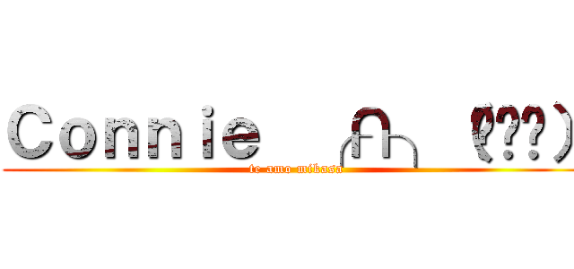 Ｃｏｎｎｉｅ  ╭∩╮（◕‿◕） (te amo mikasa)
