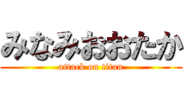 みなみおおたか (attack on titan)