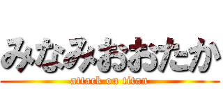 みなみおおたか (attack on titan)