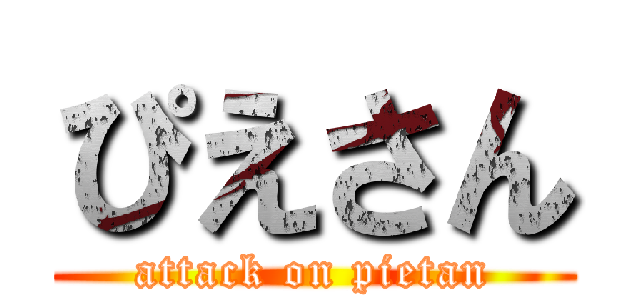 ぴえさん (attack on pietan)