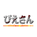 ぴえさん (attack on pietan)