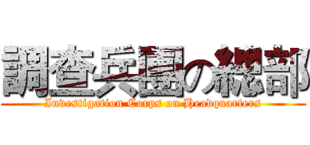 調查兵團の總部 (Investigation Corps on Headquarters)