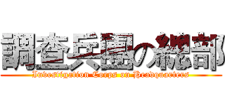 調查兵團の總部 (Investigation Corps on Headquarters)