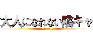 大人になれない陰キャ (GioareFC)