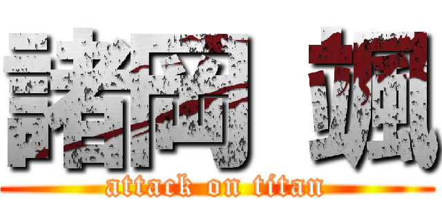 諸岡 颯 (attack on titan)