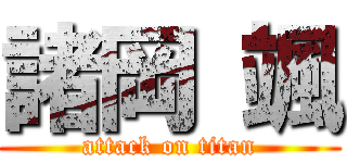 諸岡 颯 (attack on titan)