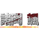 諸岡 颯 (attack on titan)